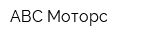 АВС-Моторс