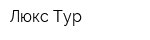 Люкс-Тур