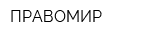 ПРАВОМИР