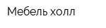 Мебель-холл