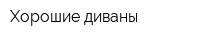 Хорошие диваны