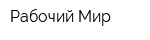 Рабочий Мир