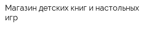Магазин детских книг и настольных игр