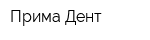 Прима Дент