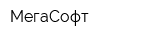 МегаСофт