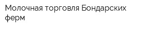 Молочная торговля Бондарских ферм
