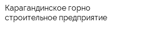 Карагандинское горно-строительное предприятие