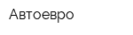 Автоевро