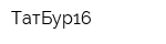 ТатБур16
