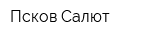 Псков-Салют