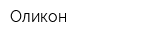 Оликон