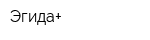 Эгида+