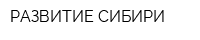 РАЗВИТИЕ СИБИРИ