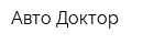 Авто Доктор