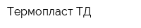 Термопласт-ТД
