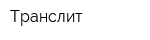 Транслит