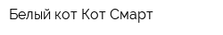 Белый кот-Кот Смарт