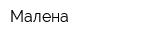 Малена