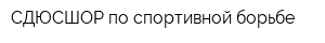 СДЮСШОР по спортивной борьбе