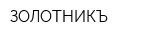 ЗОЛОТНИКЪ