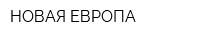 НОВАЯ ЕВРОПА