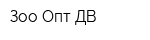 Зоо Опт-ДВ