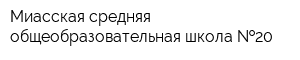 Миасская средняя общеобразовательная школа  20