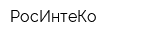 РосИнтеКо