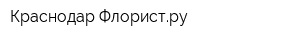 Краснодар-Флористру