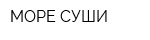 МОРЕ СУШИ