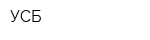 УСБ
