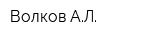Волков АЛ