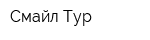 Смайл Тур