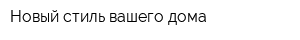Новый стиль вашего дома