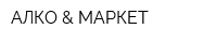 АЛКО & МАРКЕТ