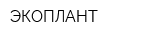 ЭКОПЛАНТ