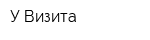 У Визита