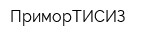 ПриморТИСИЗ