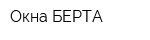 Окна БЕРТА