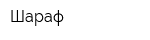 Шараф