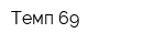 Темп 69