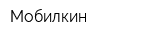 Мобилкин