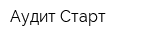 Аудит-Старт
