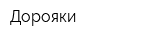 Дорояки