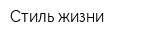 Стиль жизни