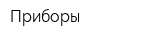 Приборы