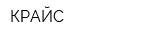 КРАЙС