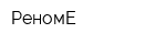 РеномЕ