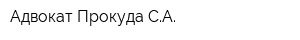 Адвокат Прокуда СА