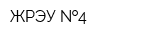 ЖРЭУ  4
